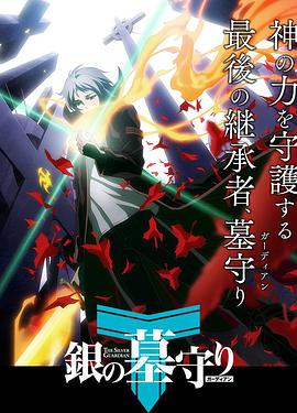 银之守墓人 第一季 第01集