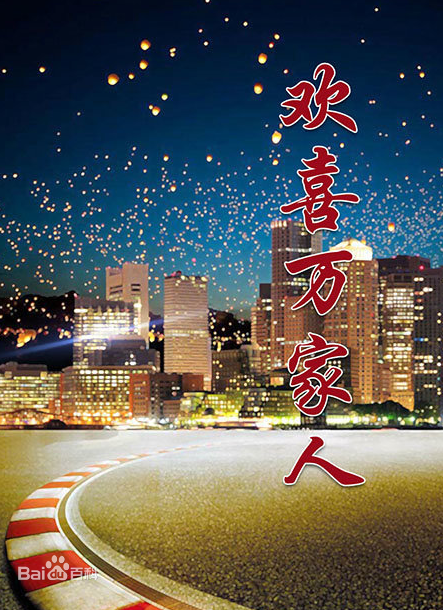 欢喜万家人 第1集