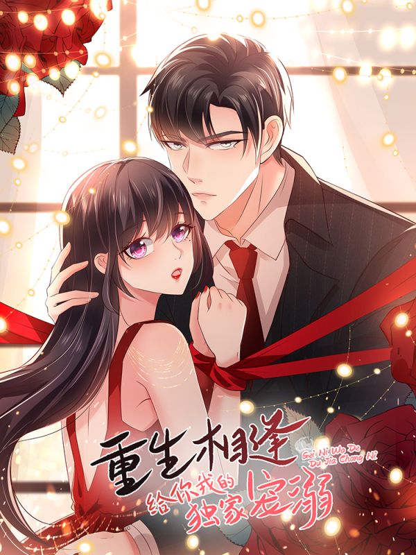 重生相逢：给你我的独家宠溺 第2季 第09集