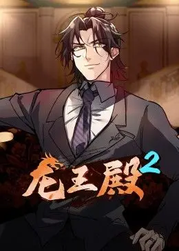 龙王殿 第二季 第02集