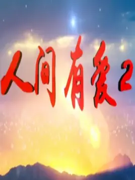 人间有爱Ⅱ 第01集