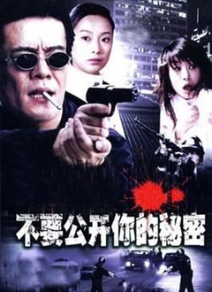 不要公开你的秘密 第03集