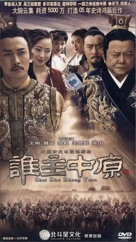 谁主中原 第01集