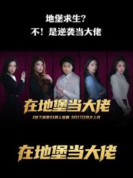 在地堡当大佬(全集)