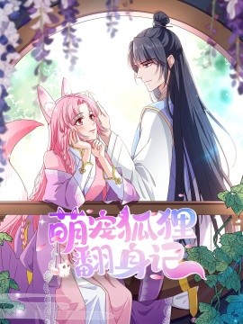 萌宠狐狸翻身记(全集)