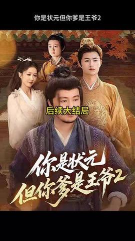 你是状元但你爹是王爷第二季(全集)