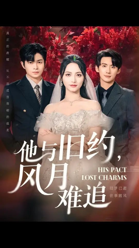 他与旧约风月难追(全集)