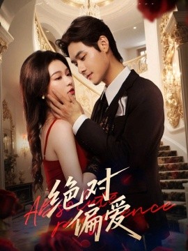绝对偏爱(全集)