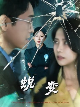 蜕变短剧版(全集)