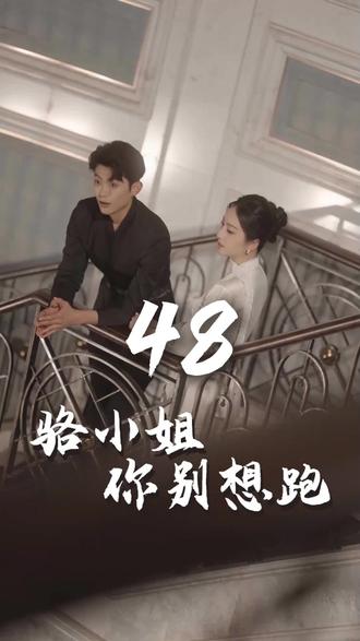 骆小姐你别想跑(全集)