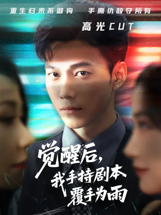 觉醒后我手持剧本覆手为雨(全集)