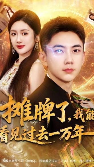 摊牌了我能看见过去一万年(全集)