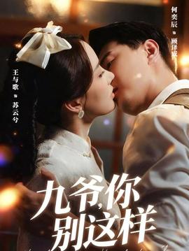 九爷，你别这样(全集)