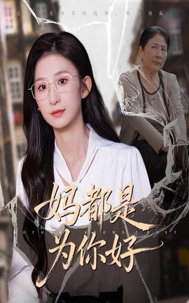 妈都是为你好(全集)