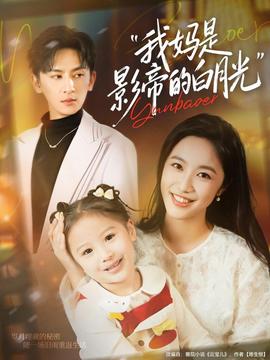 我妈是影帝的白月光(全集)