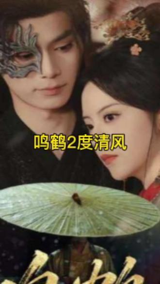 鸣鹤2：渡青风(全集)