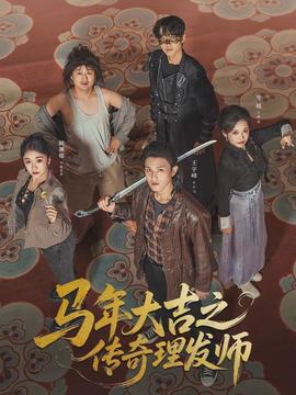 马年大吉之传奇理发师(全集)