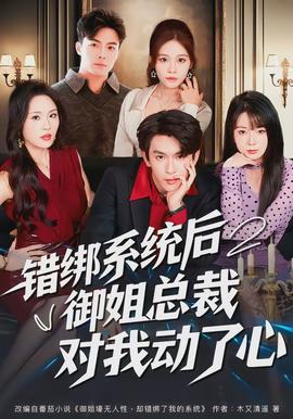 错绑系统后御姐总裁对我动了心(全集)