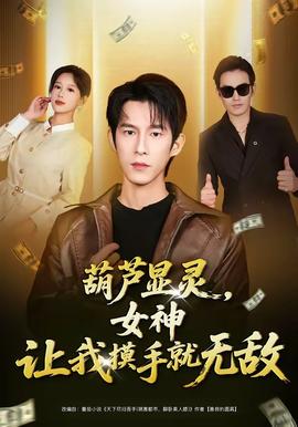葫芦显灵，女神让我摸手就无敌(全集)