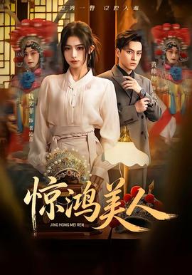 惊鸿美人(全集)