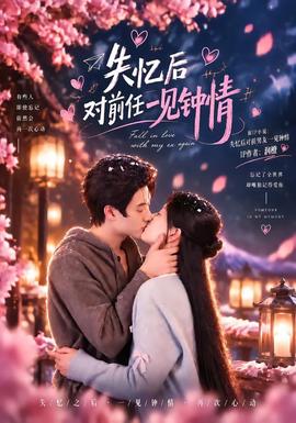 失忆后对前任一见钟情(全集)