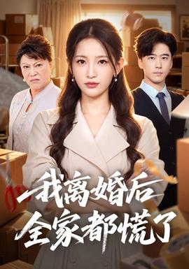 我离婚后全家都慌了(全集)