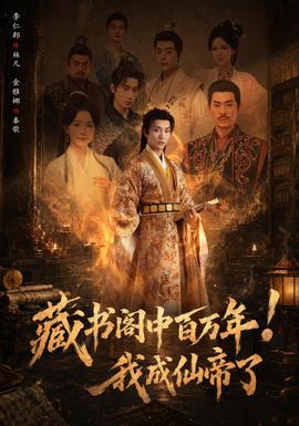 藏书阁中百万年！我成仙帝了(全集)