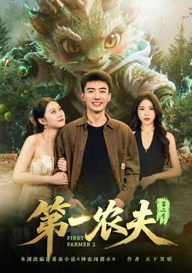 第一农夫第二季(全集)
