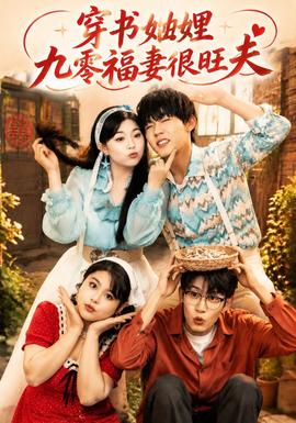 穿书妯娌九零福妻很旺夫(全集)