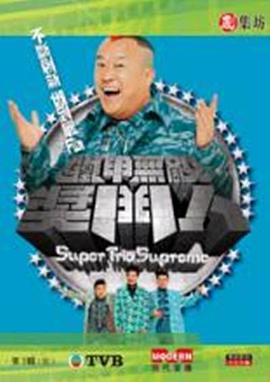 铁甲无敌奖门人粤语 第01集