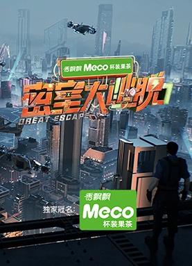 密室大逃脱第七季