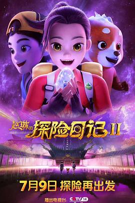 赵琳的探险日记2(全集)