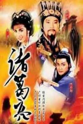 诸葛亮1985国语(全集)