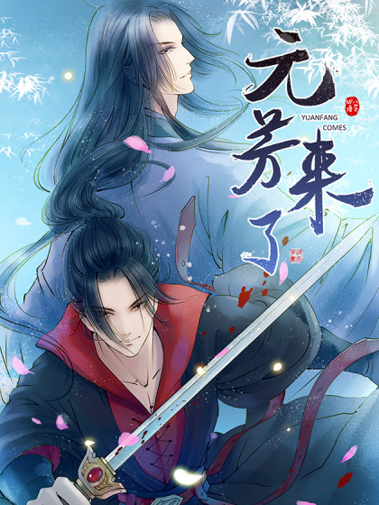 元芳来了动态漫(全集)