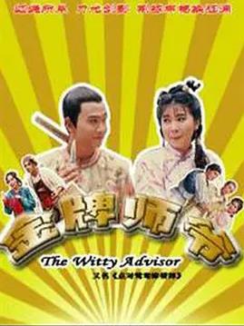 金牌师爷(全集)