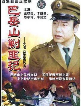 巴岳山剿匪记(全集)
