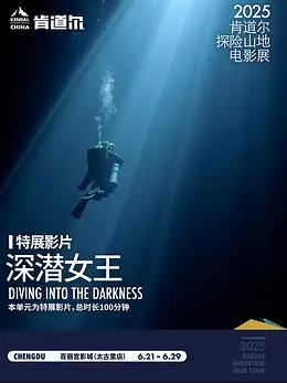 深潜女王