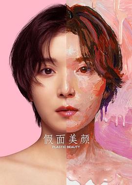假面美颜(全集)