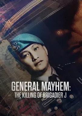 警界乱局：印尼警员命案