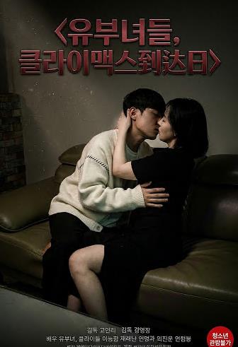 人妻情欲：高潮之日